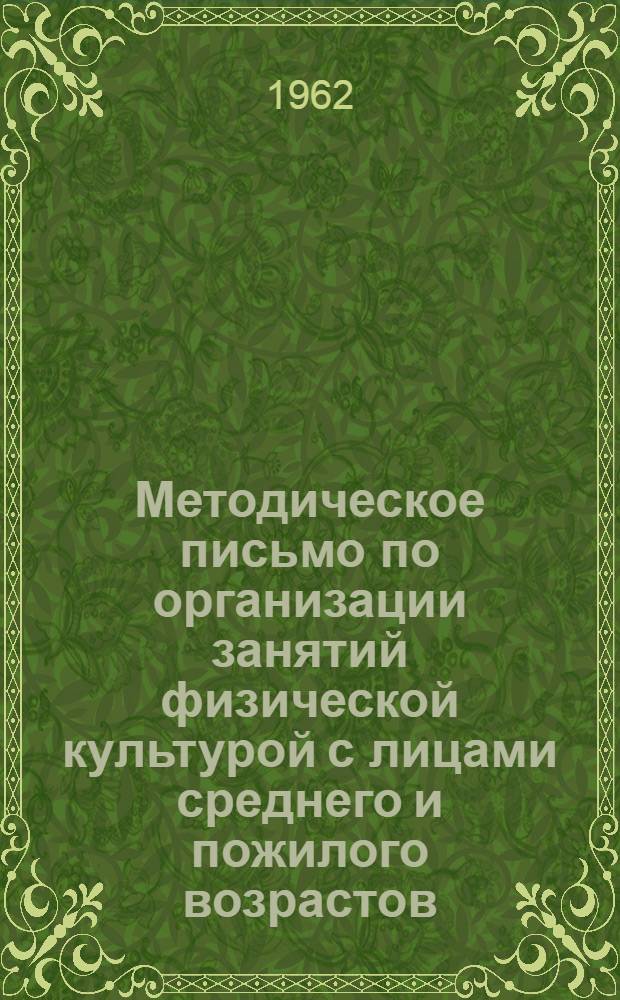 Методическое письмо по организации занятий физической культурой с лицами среднего и пожилого возрастов : (Сост. по материалам ЦНИИФК)