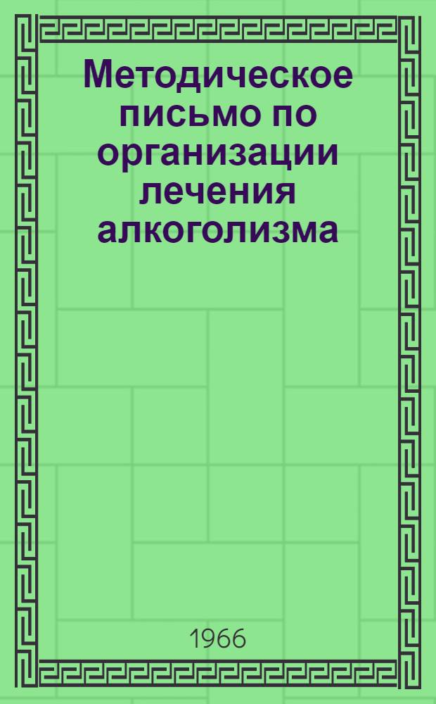 Методическое письмо по организации лечения алкоголизма