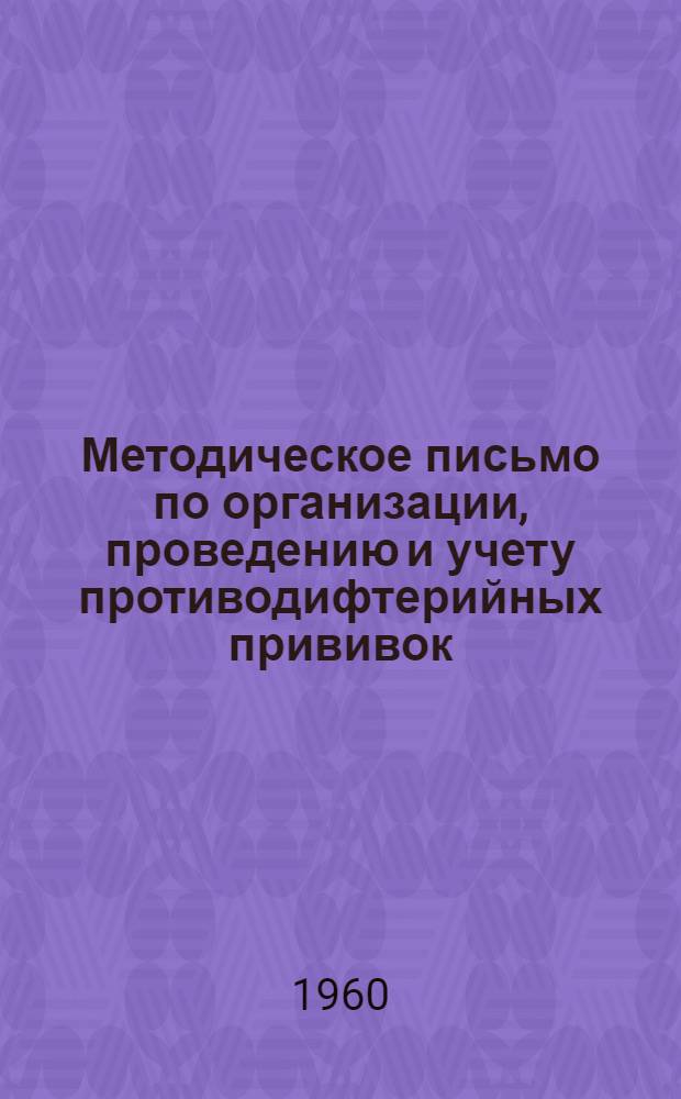 Методическое письмо по организации, проведению и учету противодифтерийных прививок : Утв. Гл. госсанинспекцией КазССР 24/VIII 1960 г