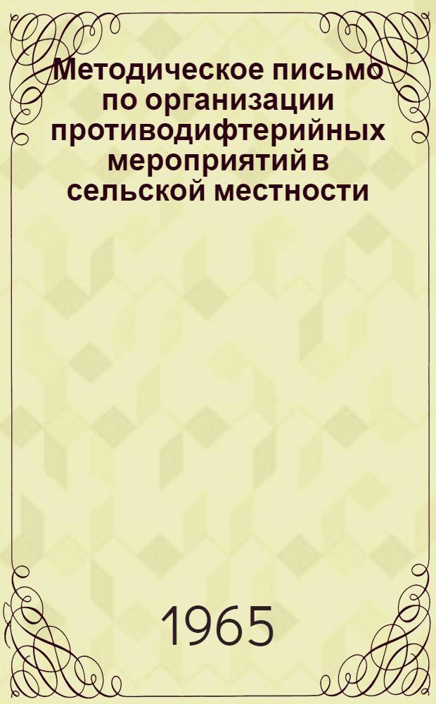 Методическое письмо по организации противодифтерийных мероприятий в сельской местности : Утв. Учен. советом Минздрава УССР 27/X 1965 г