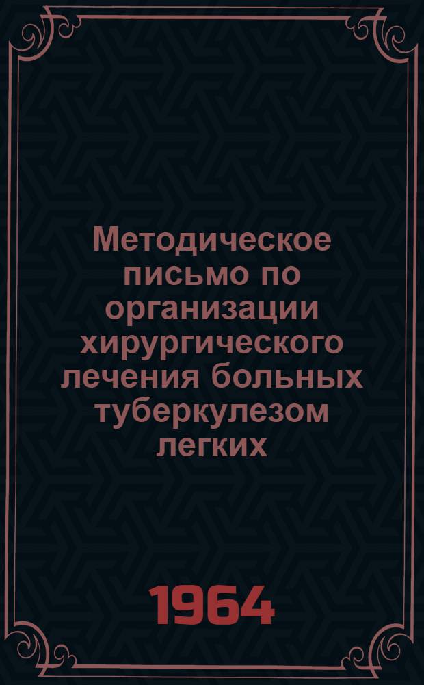 Методическое письмо по организации хирургического лечения больных туберкулезом легких