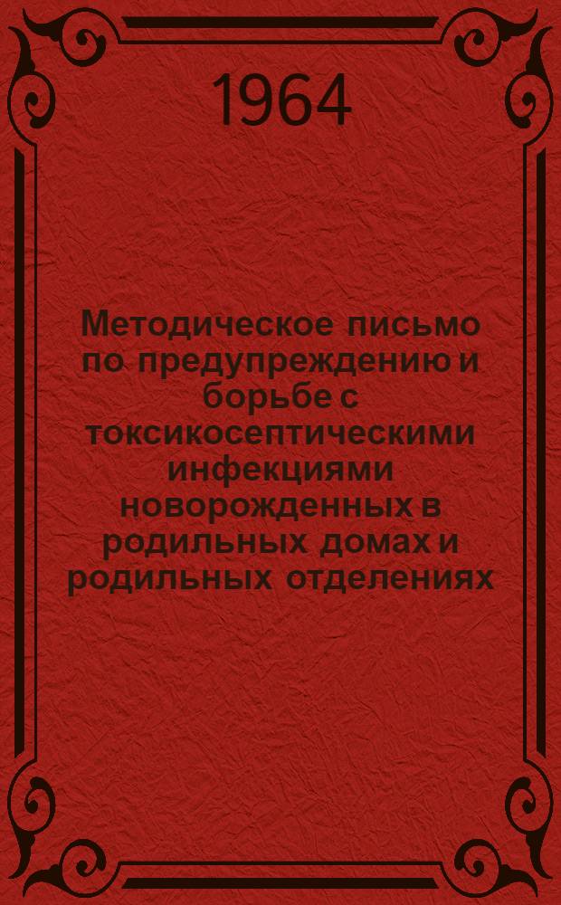 Методическое письмо по предупреждению и борьбе с токсикосептическими инфекциями новорожденных в родильных домах и родильных отделениях (больниц)