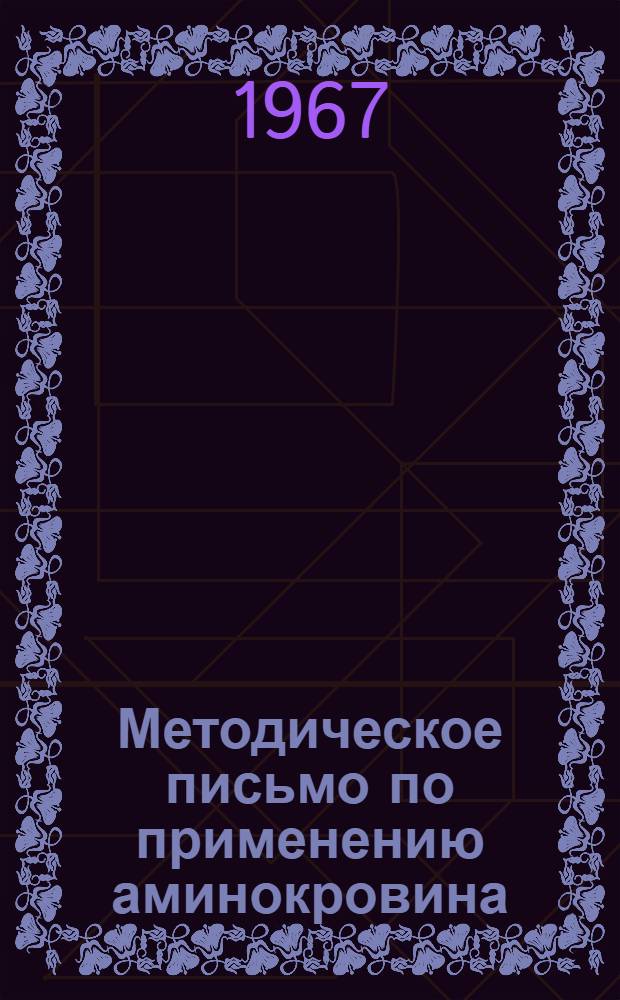 Методическое письмо по применению аминокровина