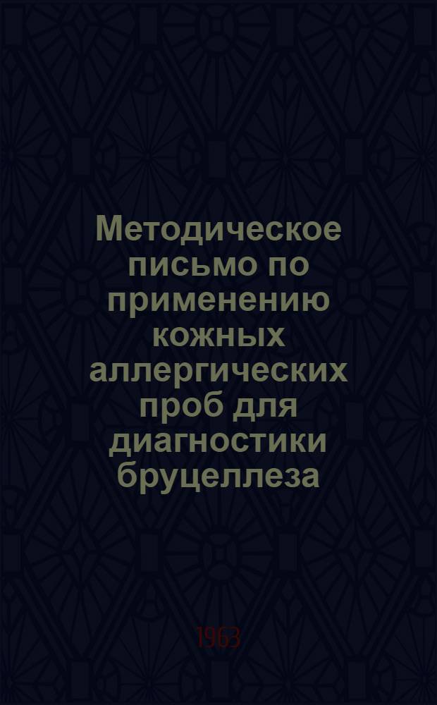 Методическое письмо по применению кожных аллергических проб для диагностики бруцеллеза, туляремии, сибирской язвы и орнитоза