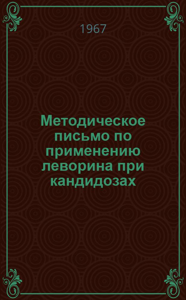 Методическое письмо по применению леворина при кандидозах