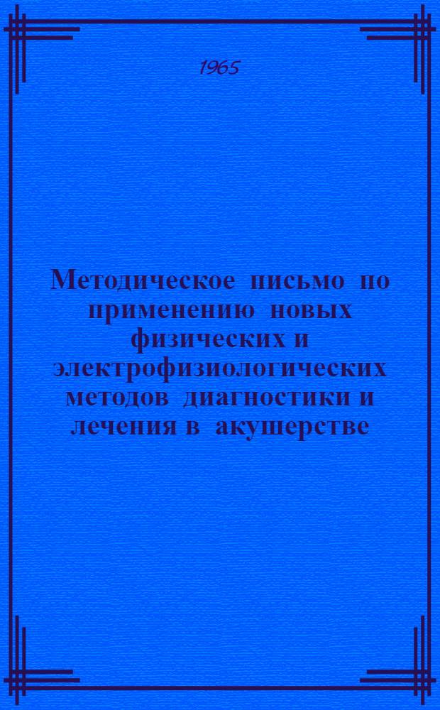 Методическое письмо по применению новых физических и электрофизиологических методов диагностики и лечения в акушерстве