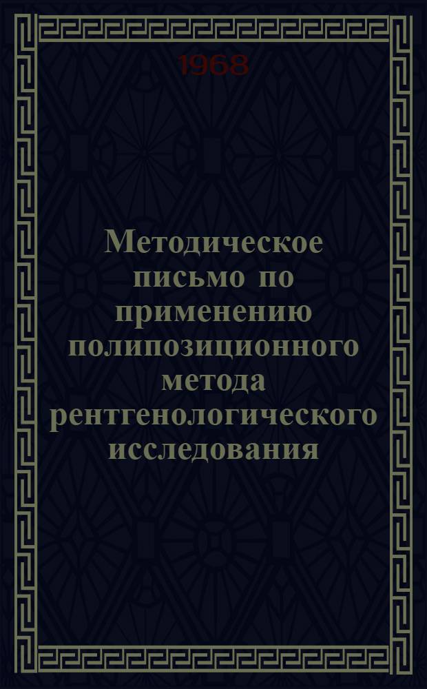 Методическое письмо по применению полипозиционного метода рентгенологического исследования, осуществляемого с помощью "кресла-стола" системы Г.Э. Хаспекова