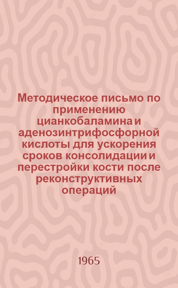 Методическое письмо по применению цианкобаламина и аденозинтрифосфорной кислоты для ускорения сроков консолидации и перестройки кости после реконструктивных операций