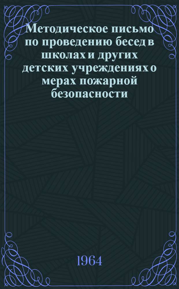 Методическое письмо по проведению бесед в школах и других детских учреждениях о мерах пожарной безопасности