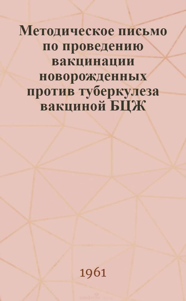 Методическое письмо по проведению вакцинации новорожденных против туберкулеза вакциной БЦЖ
