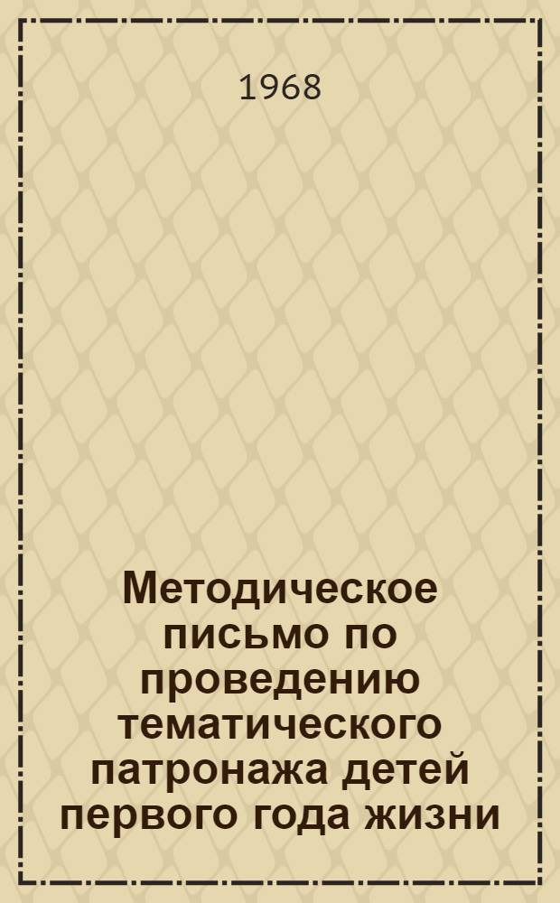 Методическое письмо по проведению тематического патронажа детей первого года жизни