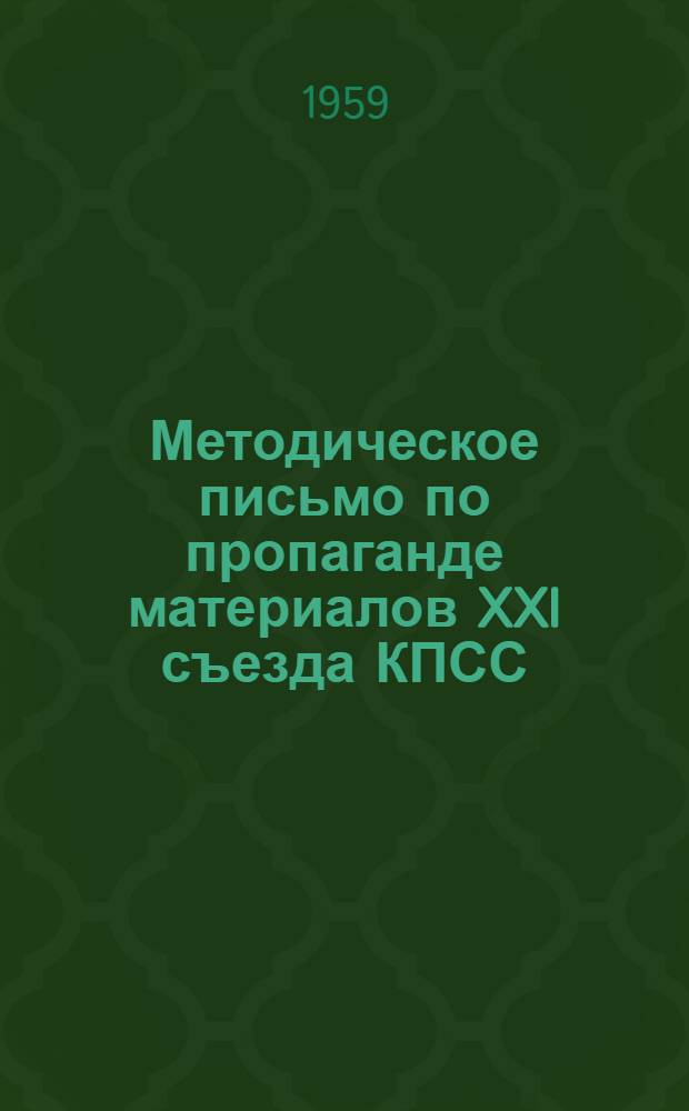 Методическое письмо по пропаганде материалов XXI съезда КПСС