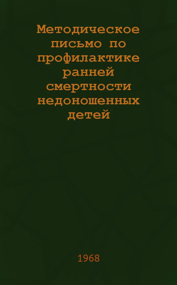 Методическое письмо по профилактике ранней смертности недоношенных детей