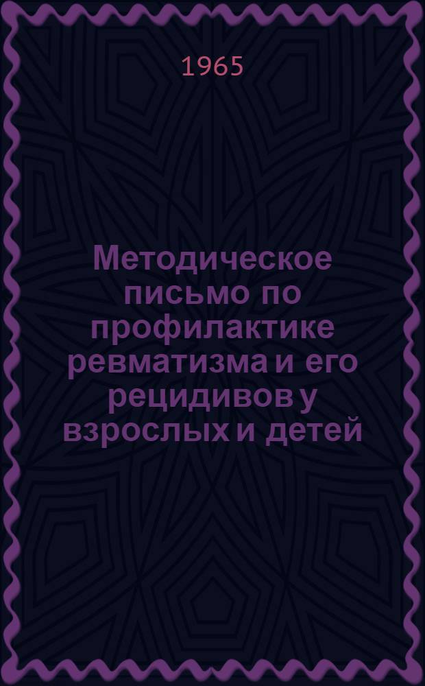 Методическое письмо по профилактике ревматизма и его рецидивов у взрослых и детей