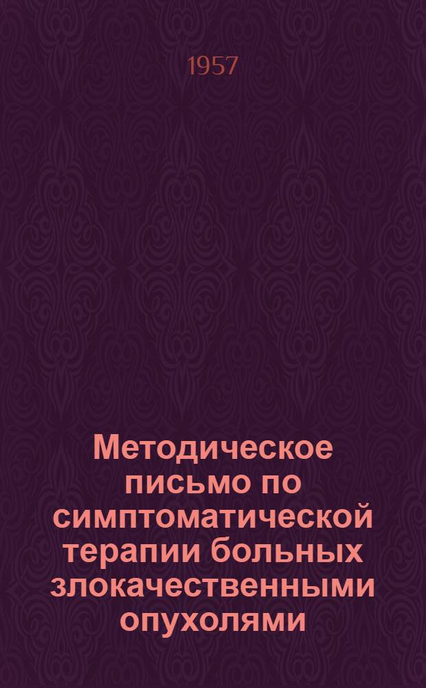 Методическое письмо по симптоматической терапии больных злокачественными опухолями, находящихся на дому и не подлежащих радикальному оперативному или лучевому лечению