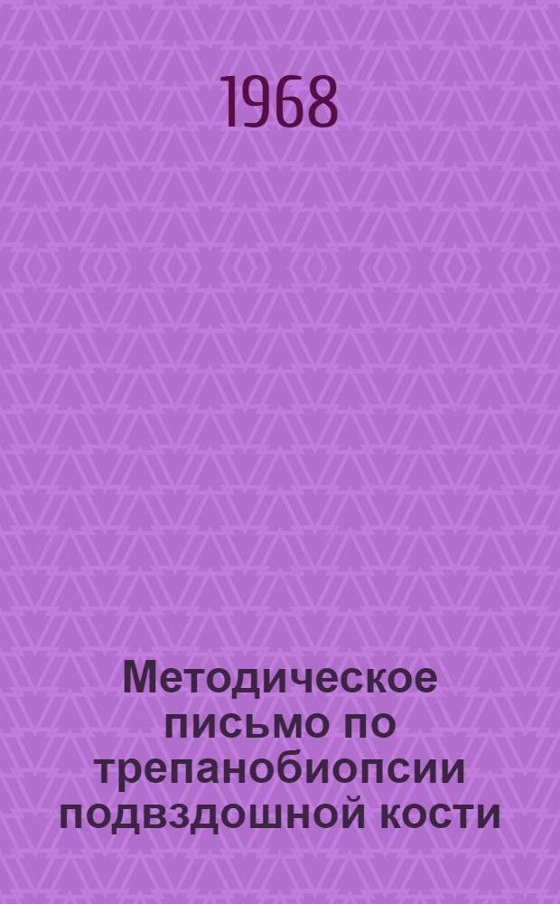 Методическое письмо по трепанобиопсии подвздошной кости