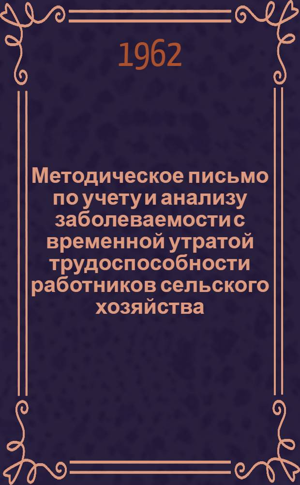 Методическое письмо по учету и анализу заболеваемости с временной утратой трудоспособности работников сельского хозяйства (механизаторов, рабочих РТС и совхозов)