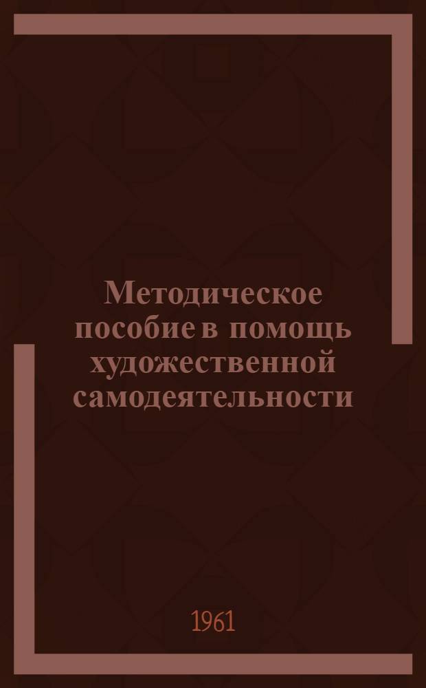 Методическое пособие в помощь художественной самодеятельности