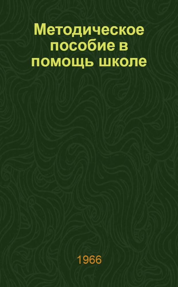 Методическое пособие в помощь школе