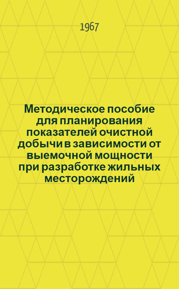 Методическое пособие для планирования показателей очистной добычи в зависимости от выемочной мощности при разработке жильных месторождений