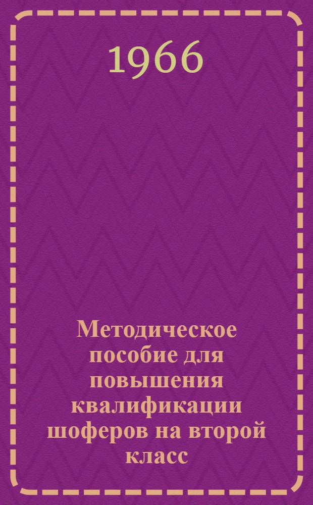Методическое пособие для повышения квалификации шоферов на второй класс