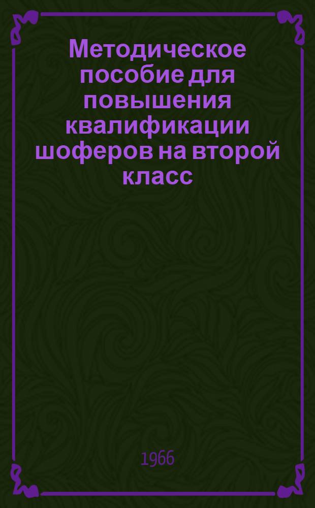 Методическое пособие для повышения квалификации шоферов на второй класс