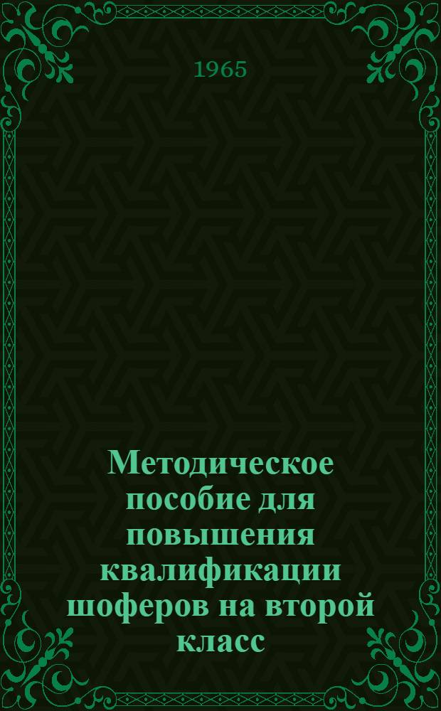 Методическое пособие для повышения квалификации шоферов на второй класс