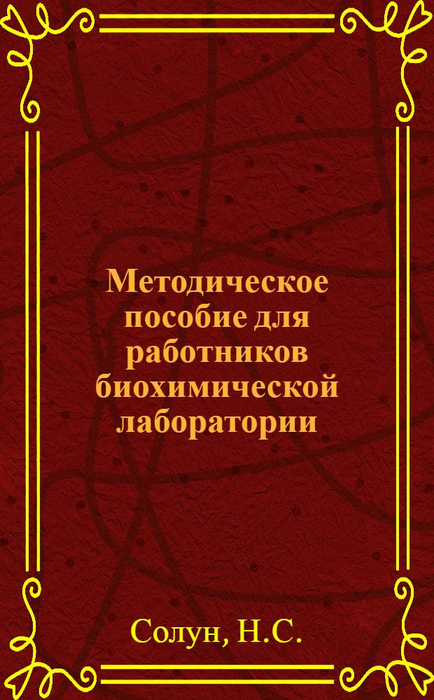 Методическое пособие для работников биохимической лаборатории