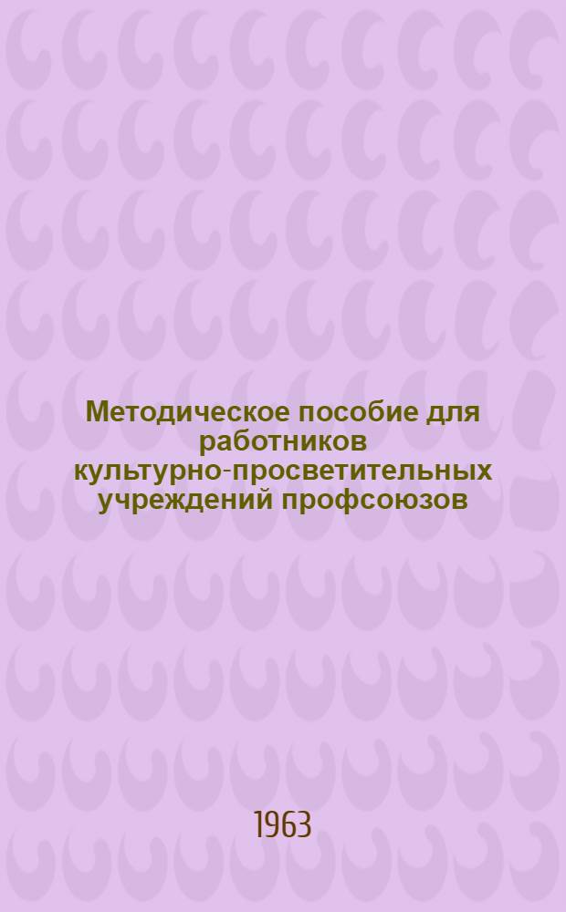 Методическое пособие для работников культурно-просветительных учреждений профсоюзов