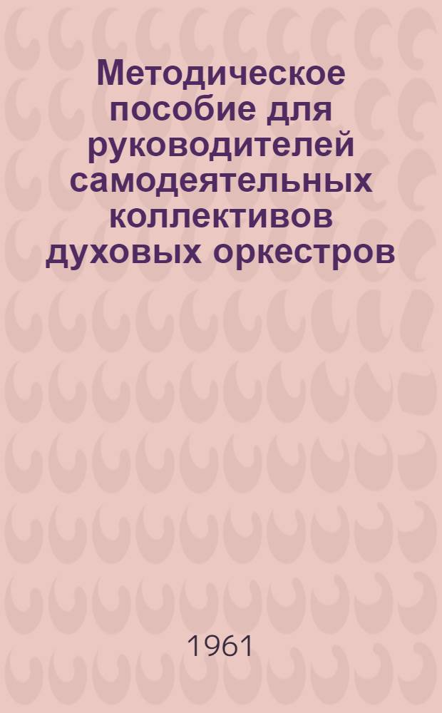 Методическое пособие для руководителей самодеятельных коллективов духовых оркестров