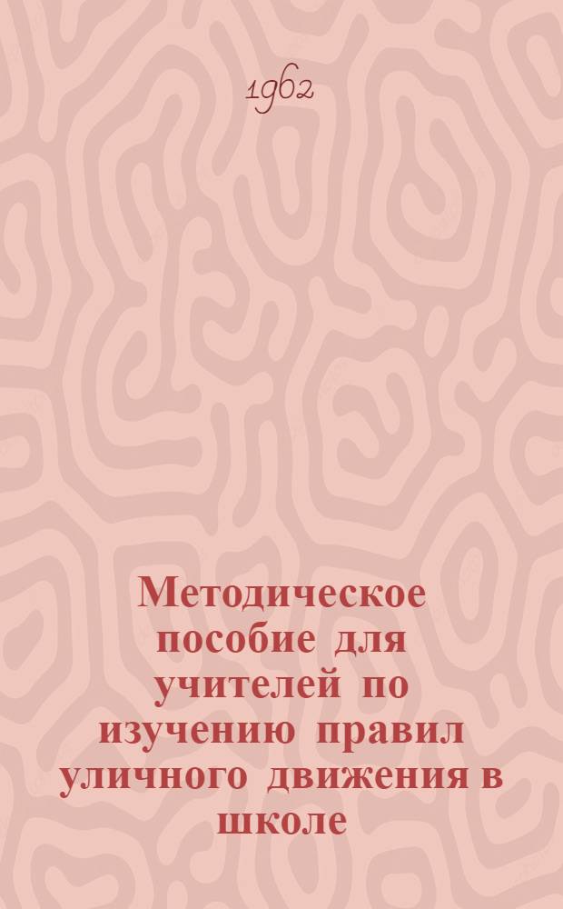 Методическое пособие для учителей по изучению правил уличного движения в школе
