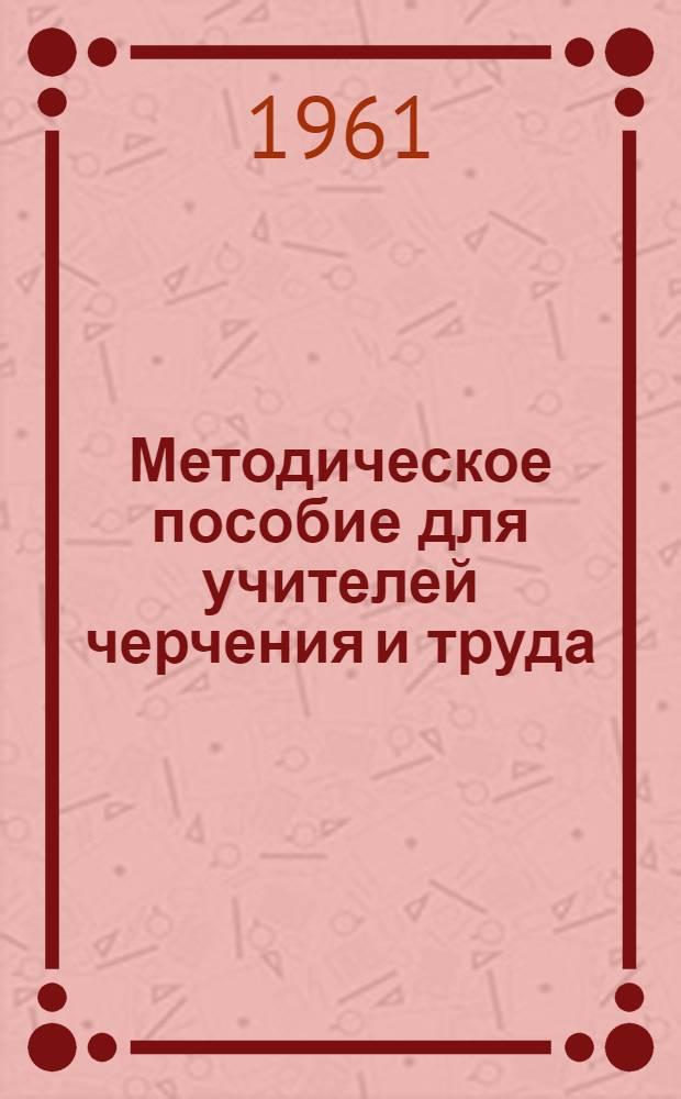 Методическое пособие для учителей черчения и труда