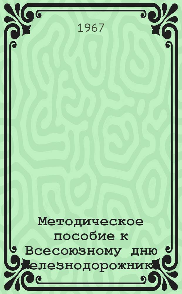Методическое пособие к Всесоюзному дню железнодорожника : Сборник