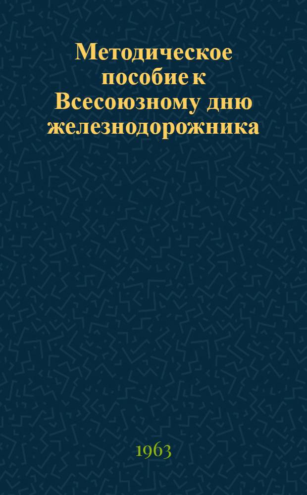 Методическое пособие к Всесоюзному дню железнодорожника : Сборник