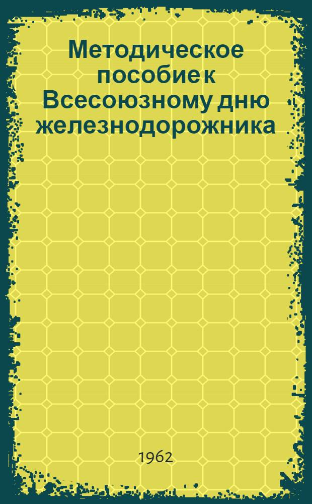 Методическое пособие к Всесоюзному дню железнодорожника