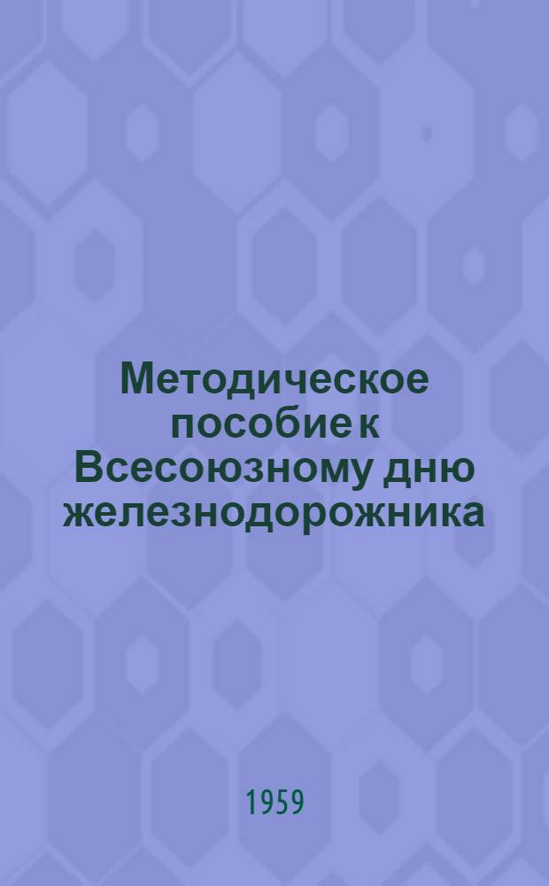 Методическое пособие к Всесоюзному дню железнодорожника