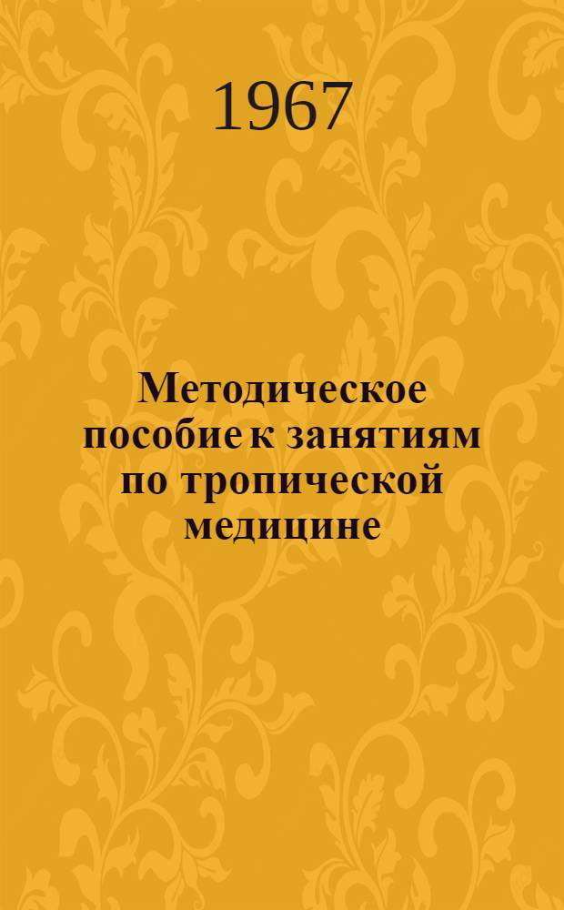 Методическое пособие к занятиям по тропической медицине