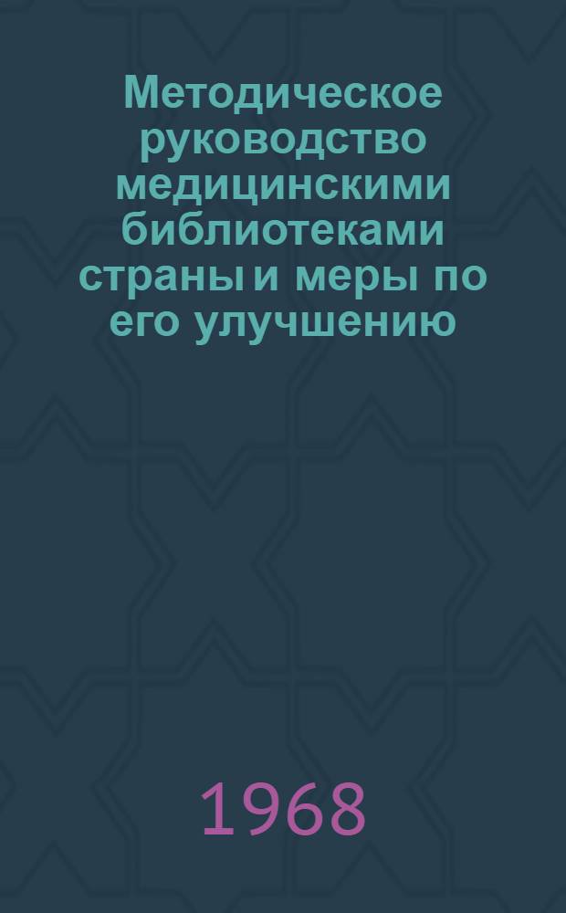 Методическое руководство медицинскими библиотеками страны и меры по его улучшению : (Материалы к Совещанию директоров РНМБ и некоторых ОМБ по метод. работе в г. Москве. 10-12 июля 1968 г.)