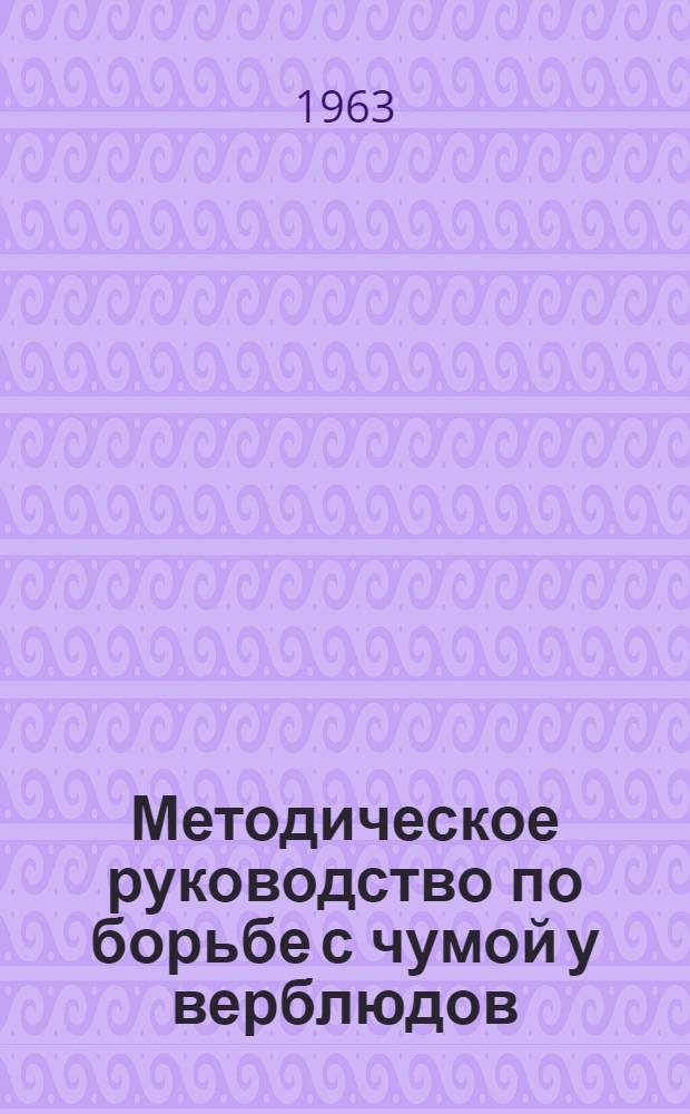 Методическое руководство по борьбе с чумой у верблюдов