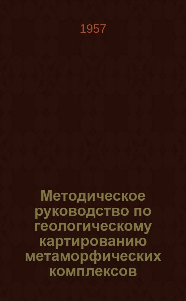 Методическое руководство по геологическому картированию метаморфических комплексов