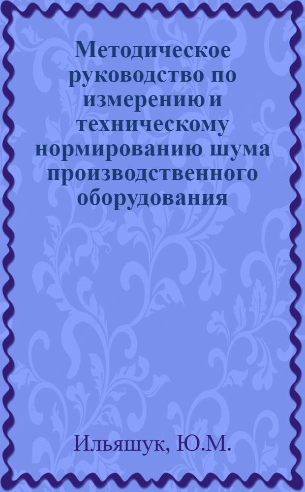 Методическое руководство по измерению и техническому нормированию шума производственного оборудования