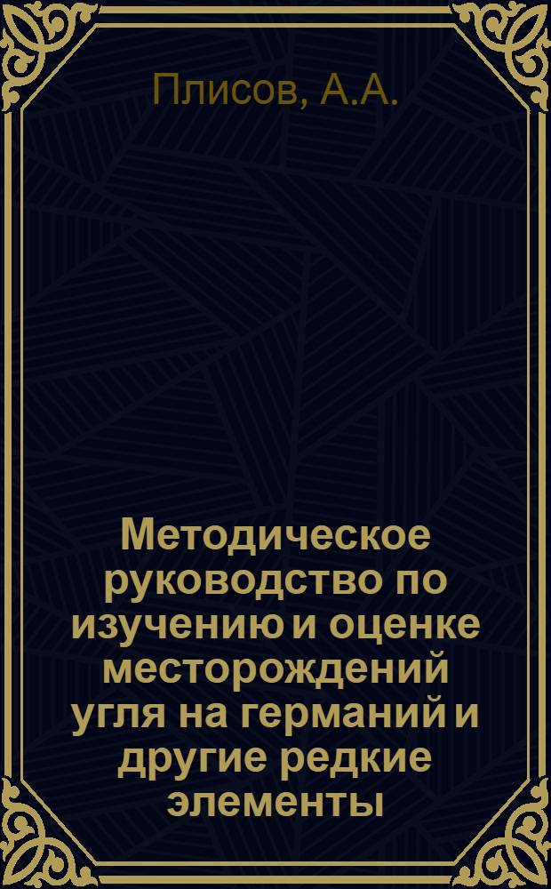 Методическое руководство по изучению и оценке месторождений угля на германий и другие редкие элементы