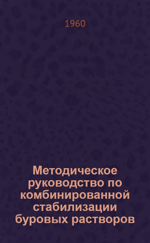 Методическое руководство по комбинированной стабилизации буровых растворов