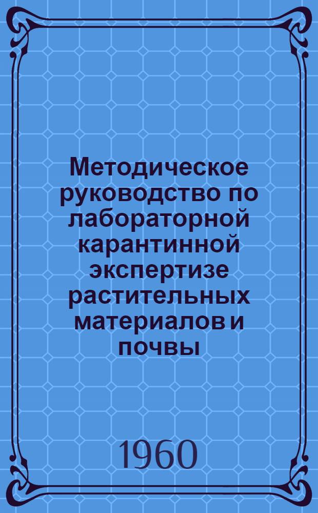 Методическое руководство по лабораторной карантинной экспертизе растительных материалов и почвы