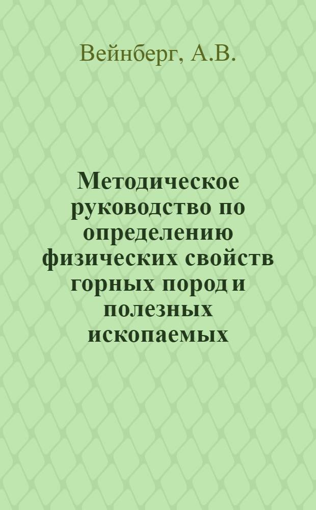 Методическое руководство по определению физических свойств горных пород и полезных ископаемых