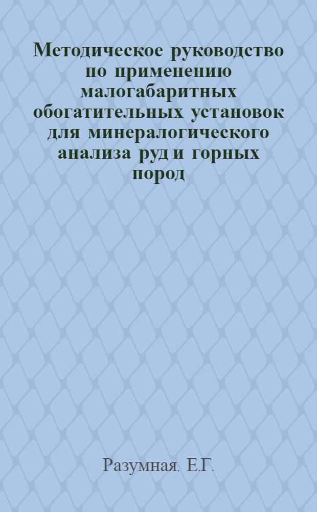 Методическое руководство по применению малогабаритных обогатительных установок для минералогического анализа руд и горных пород