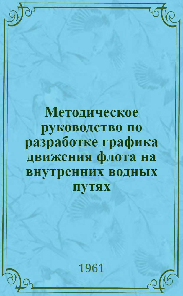 Методическое руководство по разработке графика движения флота на внутренних водных путях