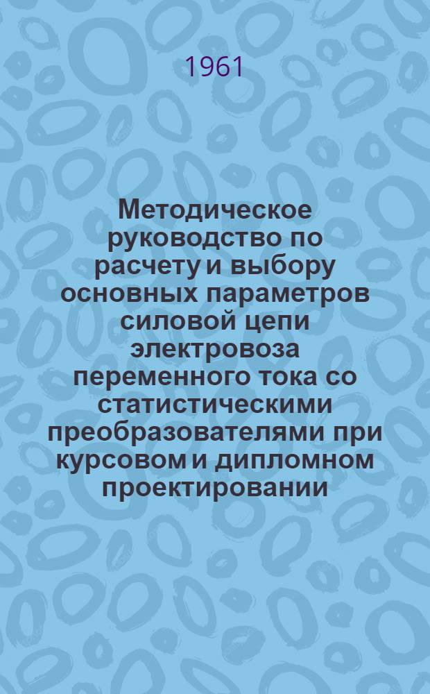 Методическое руководство по расчету и выбору основных параметров силовой цепи электровоза переменного тока со статистическими преобразователями при курсовом и дипломном проектировании