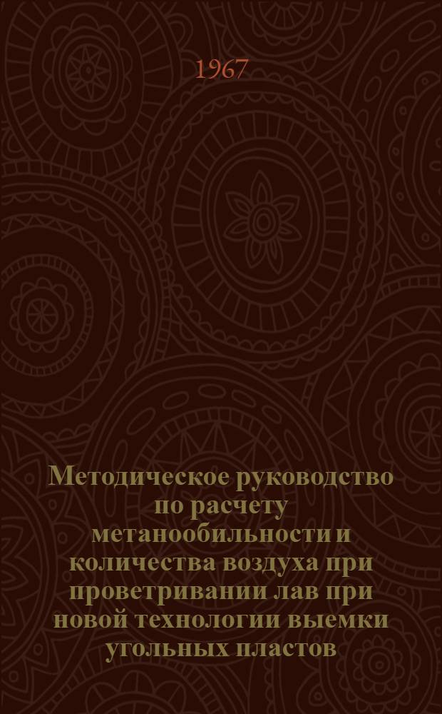 Методическое руководство по расчету метанообильности и количества воздуха при проветривании лав при новой технологии выемки угольных пластов