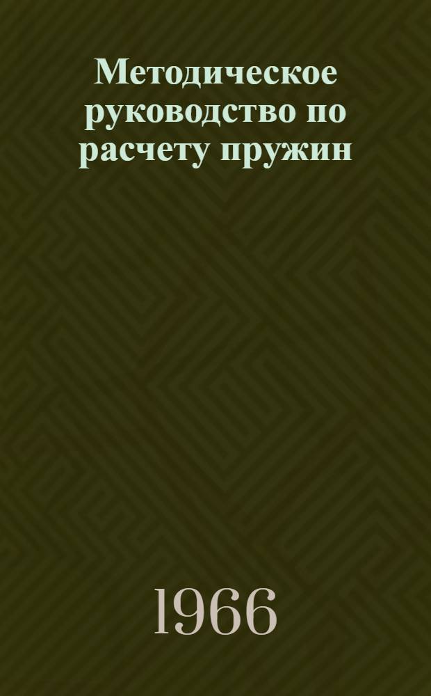Методическое руководство по расчету пружин